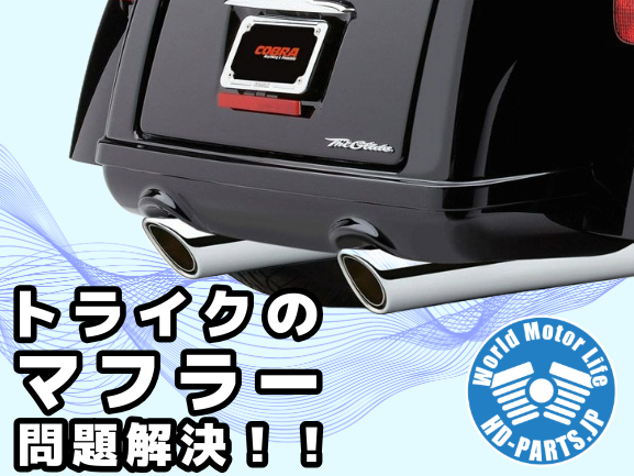 2021年以降トライクのマフラー問題が解決しました。 メイン画像
