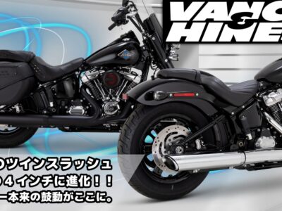 【止まらなくなる鼓動。VANCEならではの重低音を手に入れるならコレ】バンスアンドハインズ ツインスラッシュ・スリップオンマフラー 2025以降ソフテイル