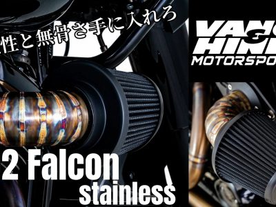 魅せるステンレス！デザイン性と機能性を合わせ持つVO2 Falcon で更なる高みのカスタムルックへ