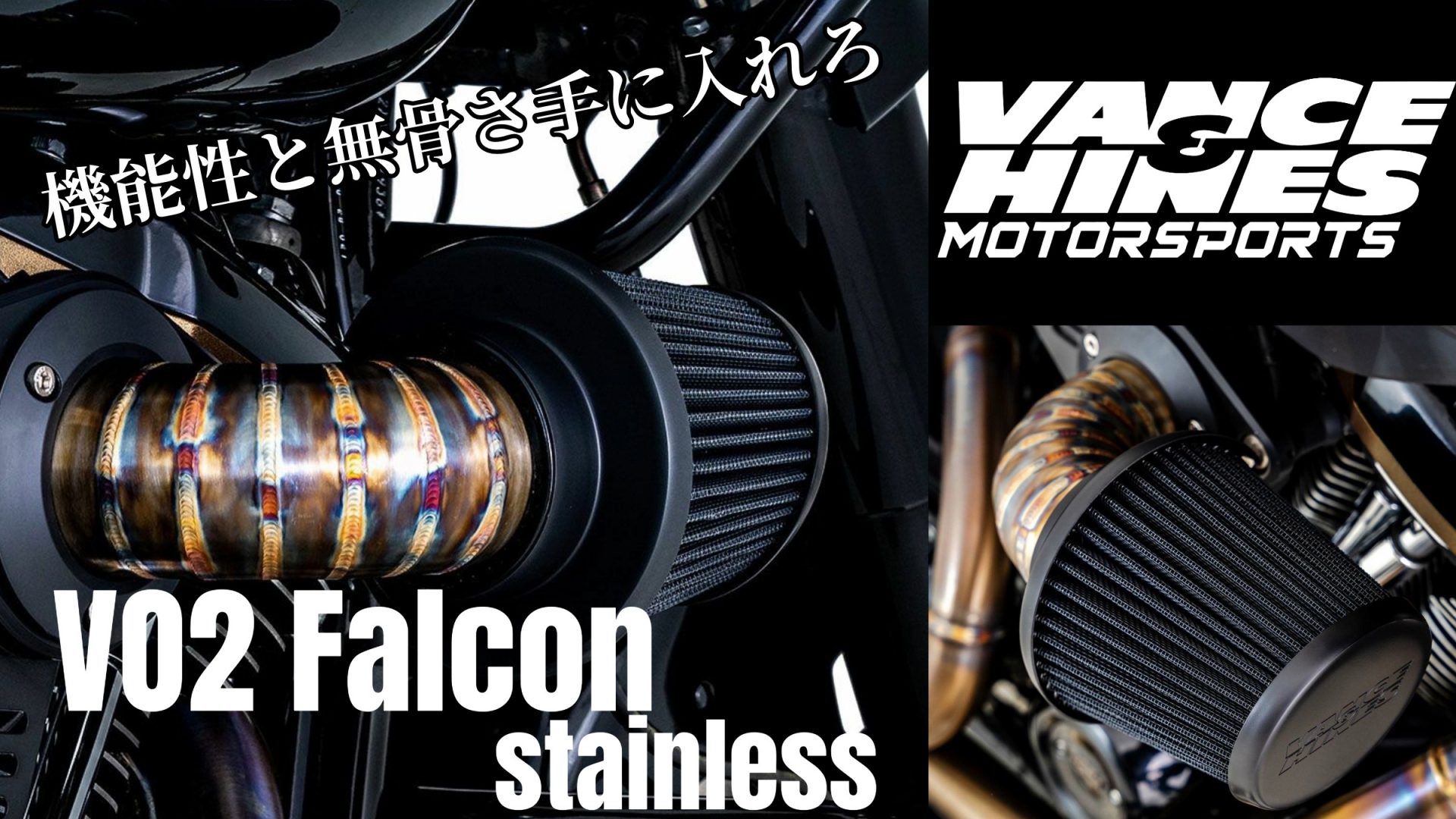 魅せるステンレス！デザイン性と機能性を合わせ持つVO2 Falcon で更なる高みのカスタムルックへ-10