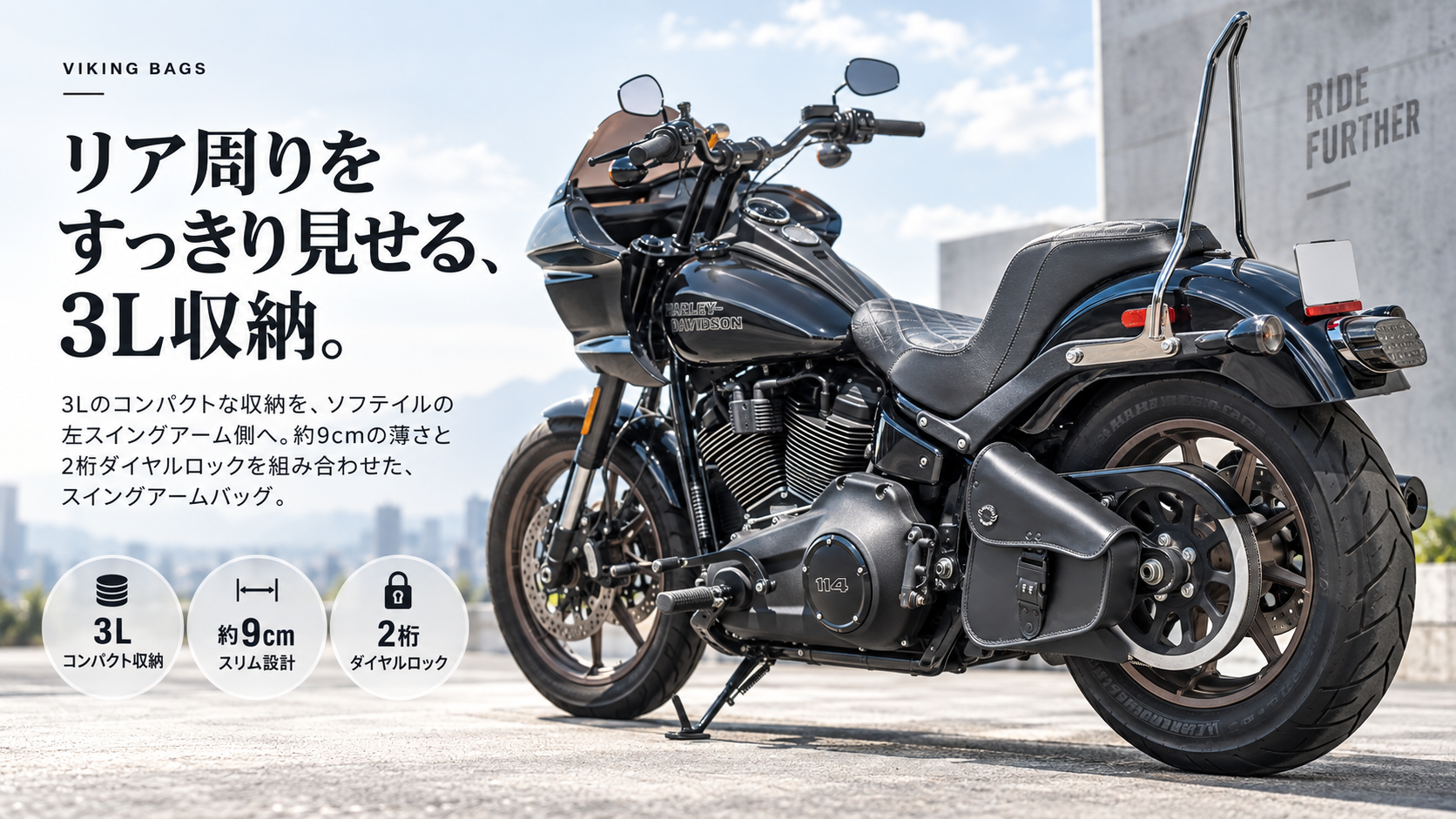 【すっきりビジュアルでも安心のロック付き！】Viking Bags 3Lダイヤルロック・スイングアームバッグでソフテイルを実用化