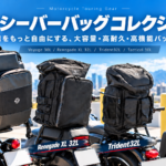積載で迷わないハーレーへ！用途とデザインで選ぶシーシーバッグ４モデルがViking Bagｓより販売開始！2