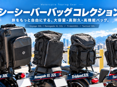 積載で迷わないハーレーへ！用途とデザインで選ぶシーシーバッグ４モデルがViking Bagｓより販売開始！
