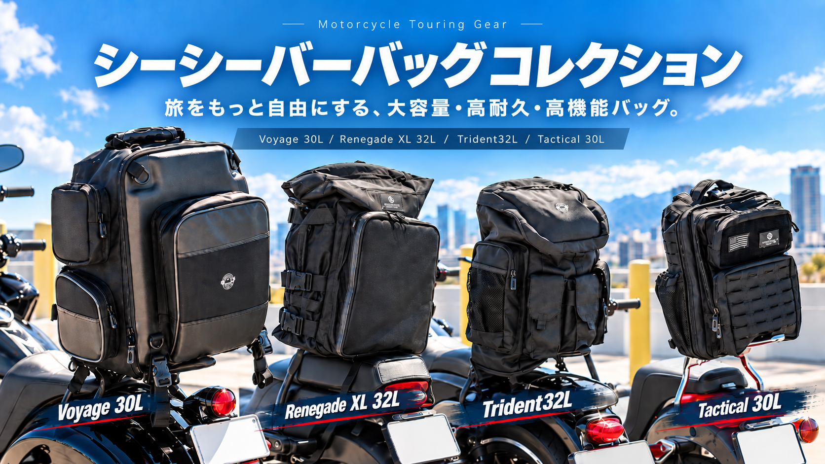 積載で迷わないハーレーへ！用途とデザインで選ぶシーシーバッグ４モデルがViking Bagｓより販売開始！2