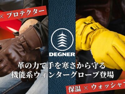 バイク＆革好きの心に響く、デグナーならではのこだわり。冬でも妥協しない、本格派ライダーのためのウィンターグローブがHDパーツに続々登場！