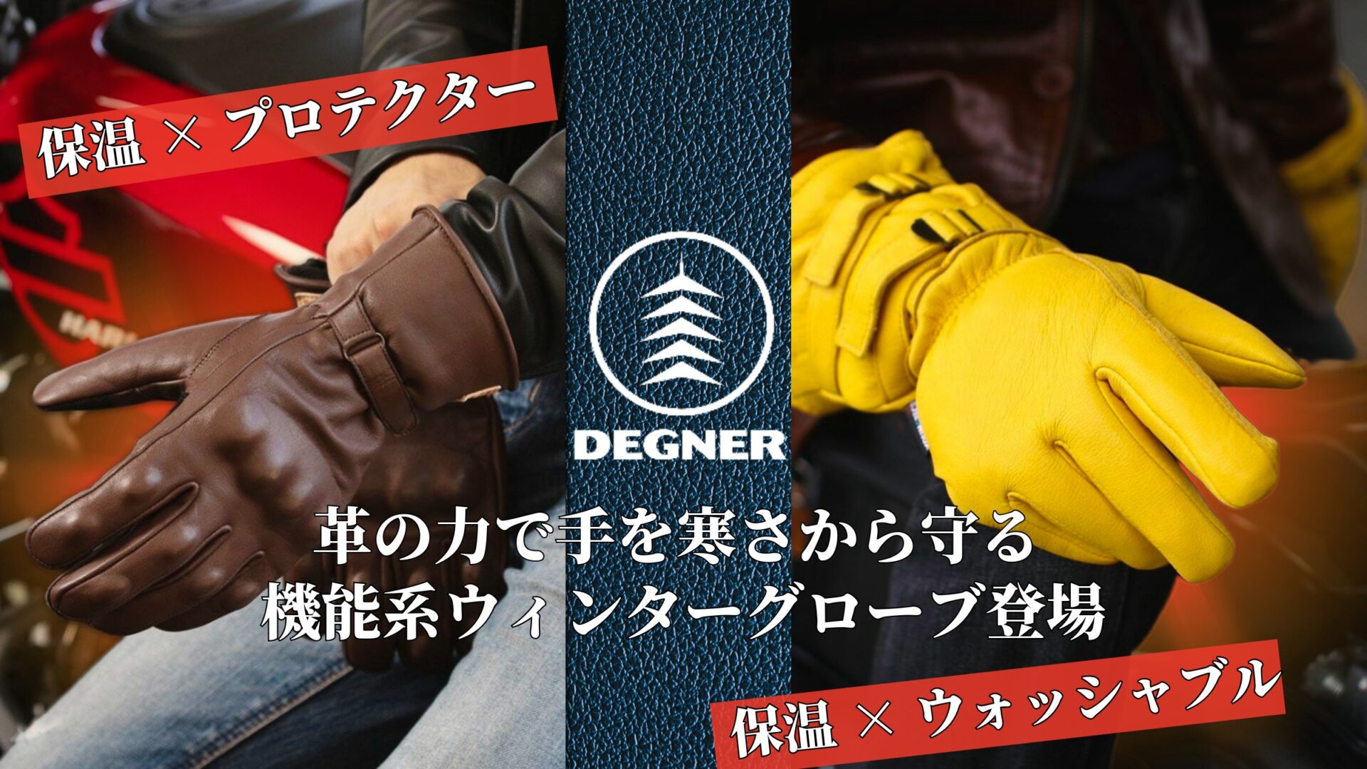 バイク＆革好きの心に響く、デグナーならではのこだわり。冬でも妥協しない、本格派ライダーのためのウィンターグローブがHDパーツに続々登場！9