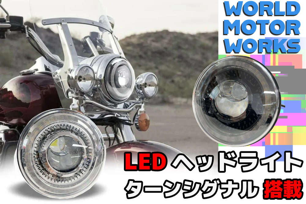 ウインカー搭載！？今年のヘッドライトの本命はこれで決まりっ！！  7インチ LEDプロジェクター WMW1