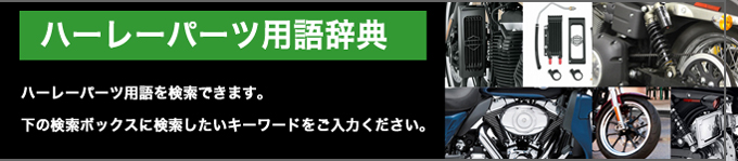 ハーレーパーツ＆カスタム用語でキーワードを検索できます。