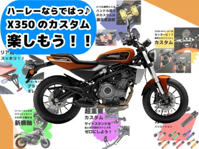 X350の新着カスタムパーツをお待ちの方必見っ！！ マフラー、ペグ、フェンダーレスキット、メーター移設キット等々のオススメパーツ大特集っ♪♪