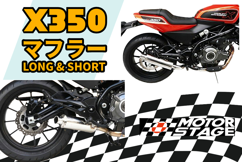 お待たせしましたっ！X350用のマフラー2種類を取り扱い開始っ♪♪　モーターステージ