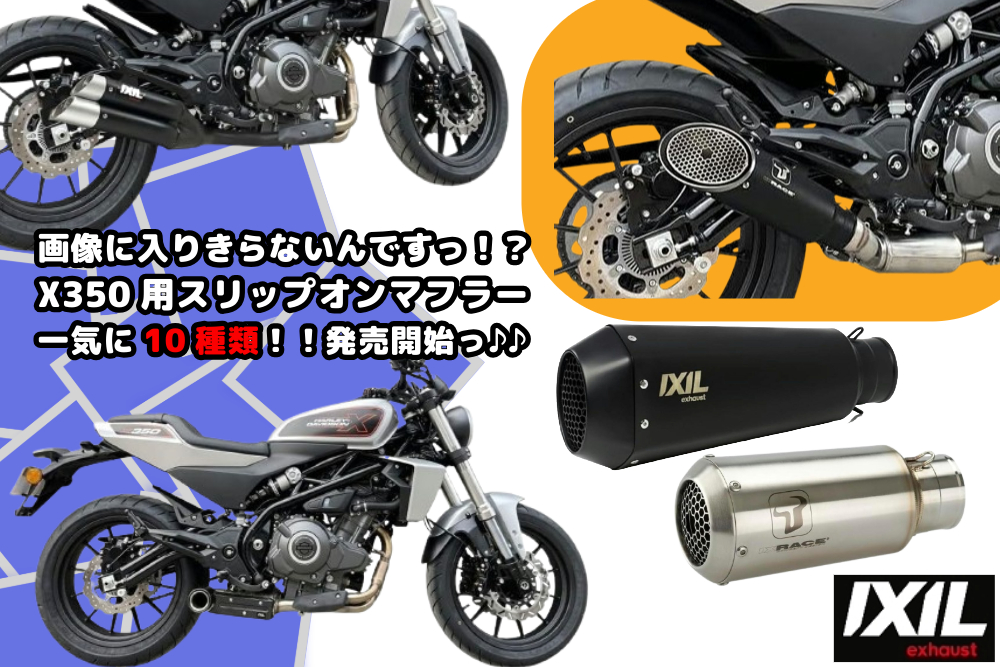 X350用の新スリップオンマフラーっ!! その数なんと10種類っ!!ドドンと取扱開始しましたっ♪♪ IXIL(イクシル)