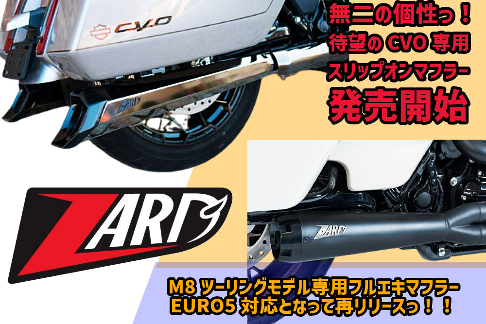 革新的なデザインのＣＶＯと見事に調和したマフラー！！＆Ｍ8ツーリング・ハイパフォーマンスマフラーＥＵＲＯ5モデルがＺＡＲＤより登場っ！！