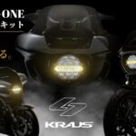 妥協なき明るさとデザインを両立。KRAUS EOS/ACE-ONEヘッドライトキット登場！10