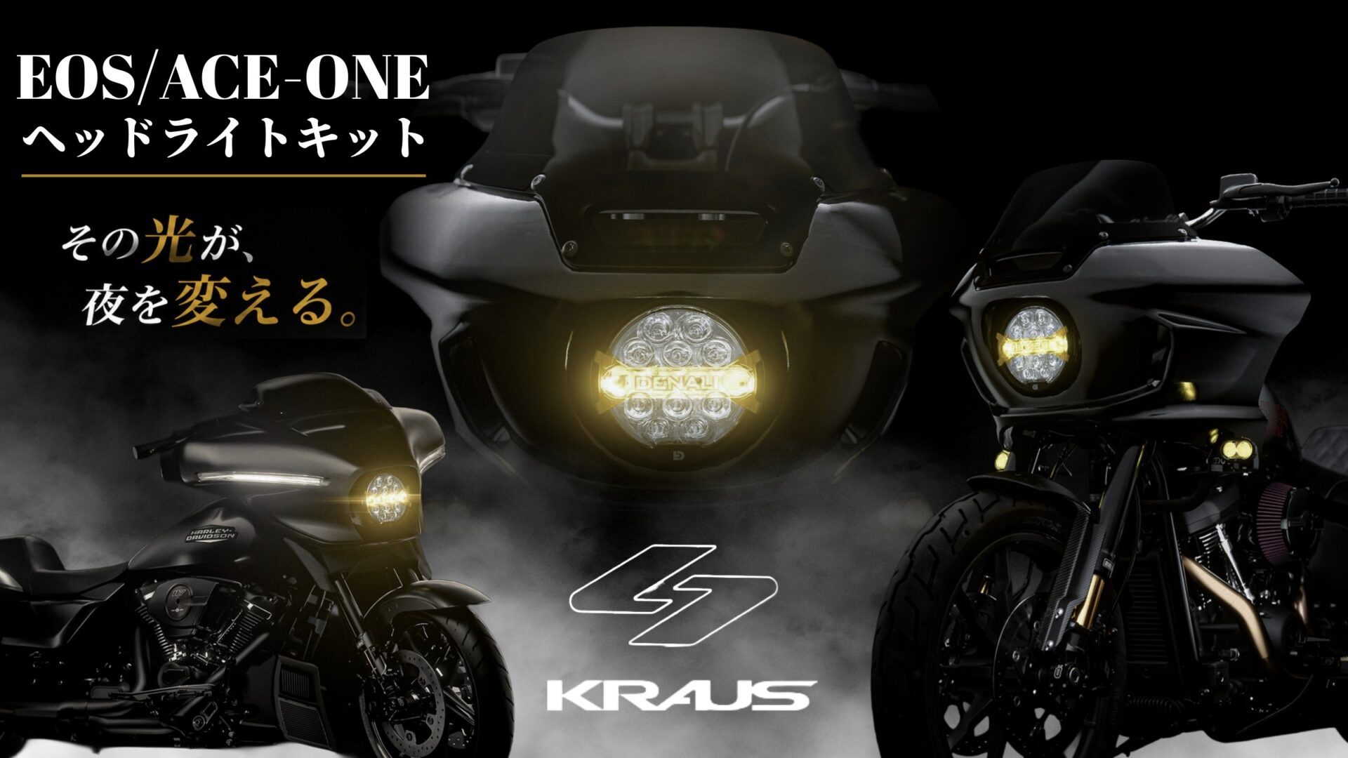 妥協なき明るさとデザインを両立。KRAUS EOS/ACE-ONEヘッドライトキット登場！1