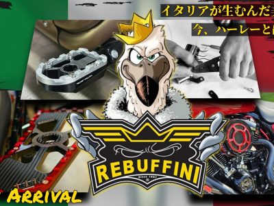 ブラック×色彩のツートンカラーでハーレーをクールに彩る！ イタリア美学が詰まった製品を造るRebuffiniがHD-パーツに登場